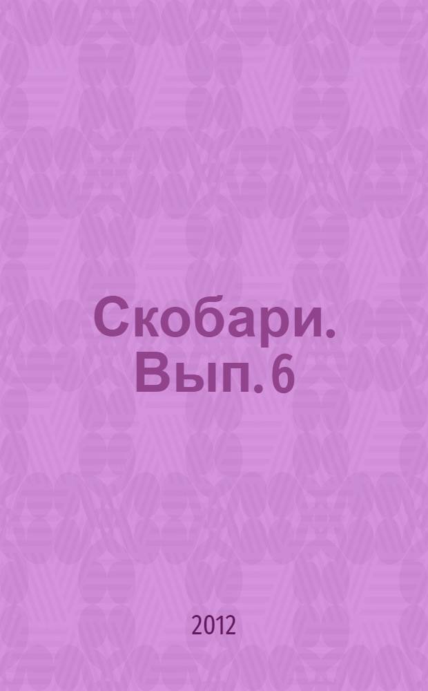 Скобари. Вып. 6