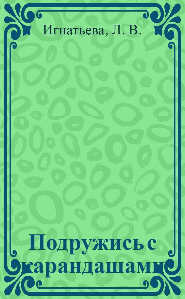 Подружись с карандашами: раб. тетр. для детей 3-4 лет