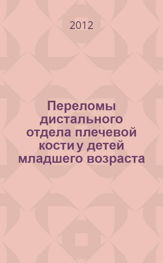 Переломы дистального отдела плечевой кости у детей младшего возраста (клиника, диагностика, лечение) : учебное пособие