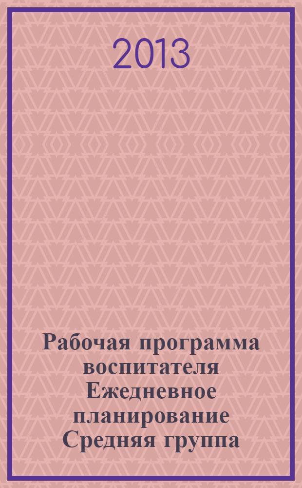 Рабочая программа воспитателя Ежедневное планирование Средняя группа