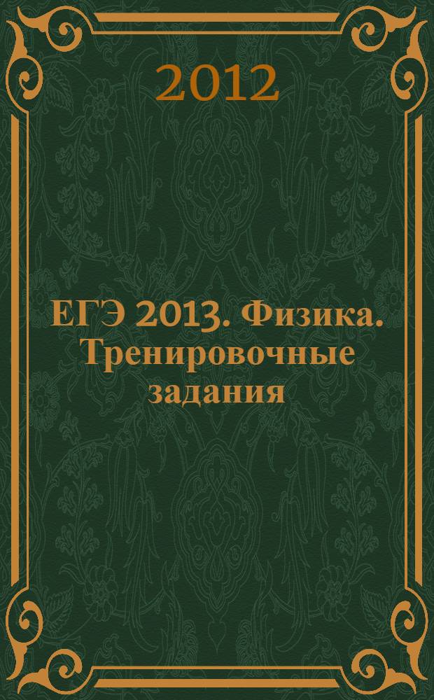 ЕГЭ 2013. Физика. Тренировочные задания