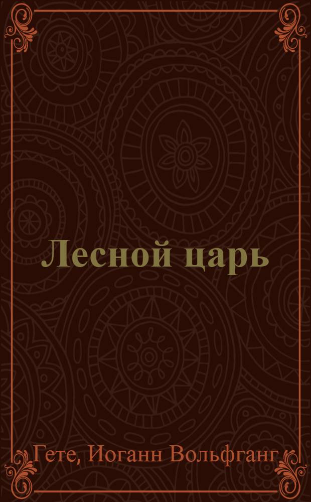 Лесной царь : стихотворения