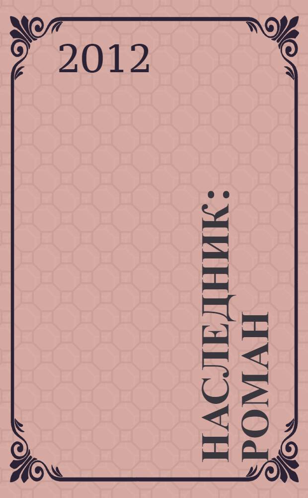 Наследник : роман