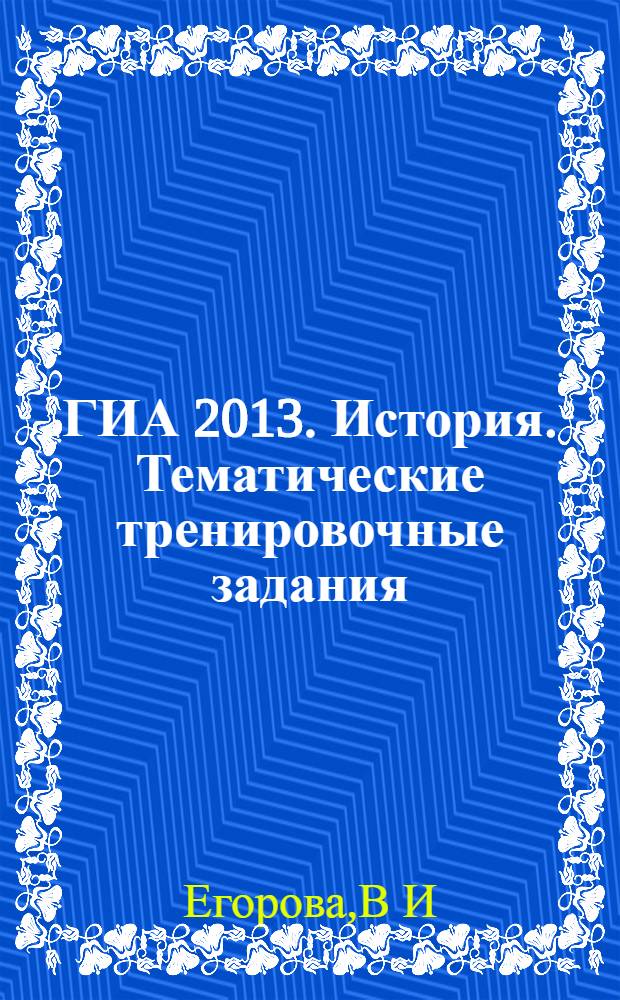 ГИА 2013. История. Тематические тренировочные задания