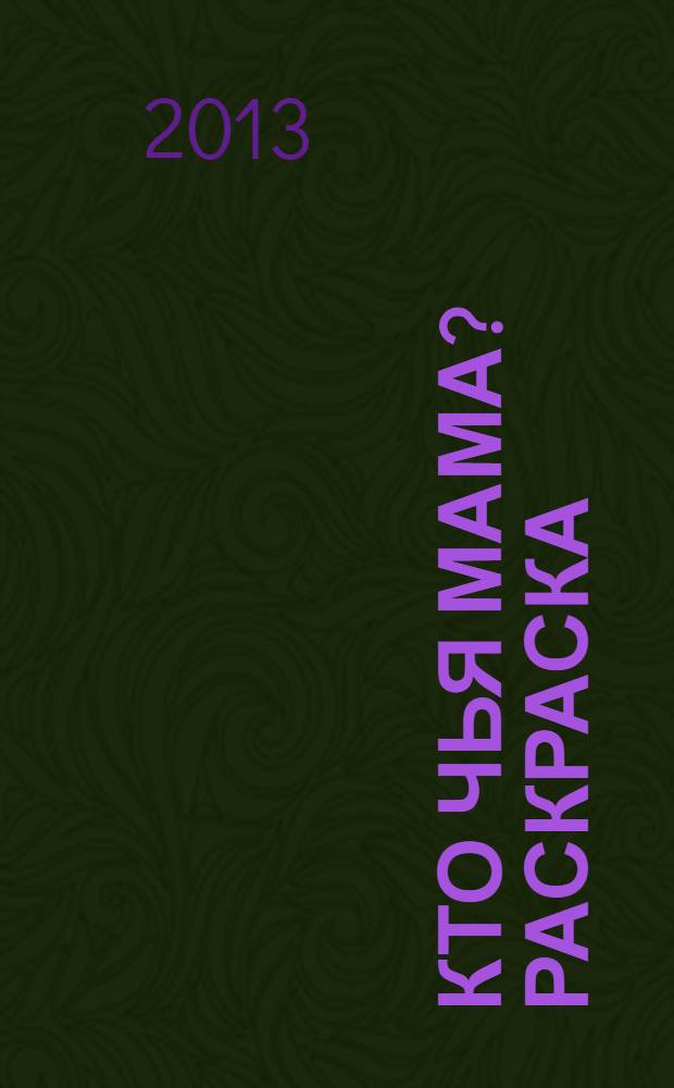 Кто чья мама? [раскраска]
