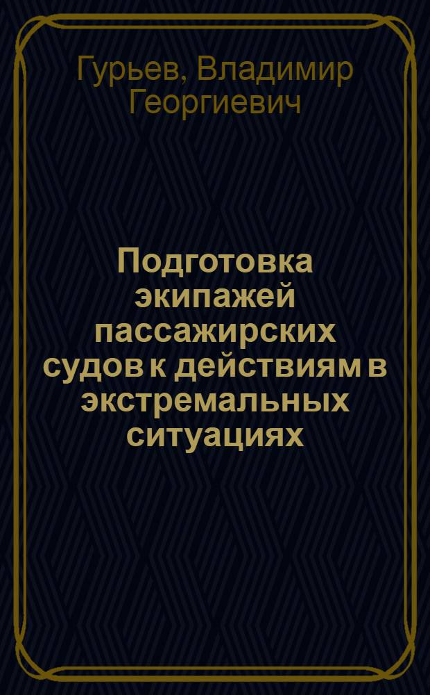 Подготовка экипажей пассажирских судов к действиям в экстремальных ситуациях : учебное пособие для слушателей ИПК и курсантов морских специальностей