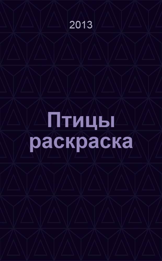 Птицы [раскраска]