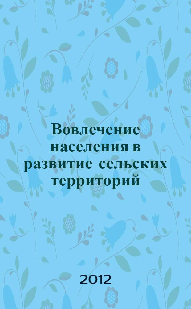 Вовлечение населения в развитие сельских территорий : обучающее пособие
