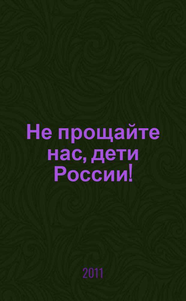 Не прощайте нас, дети России!