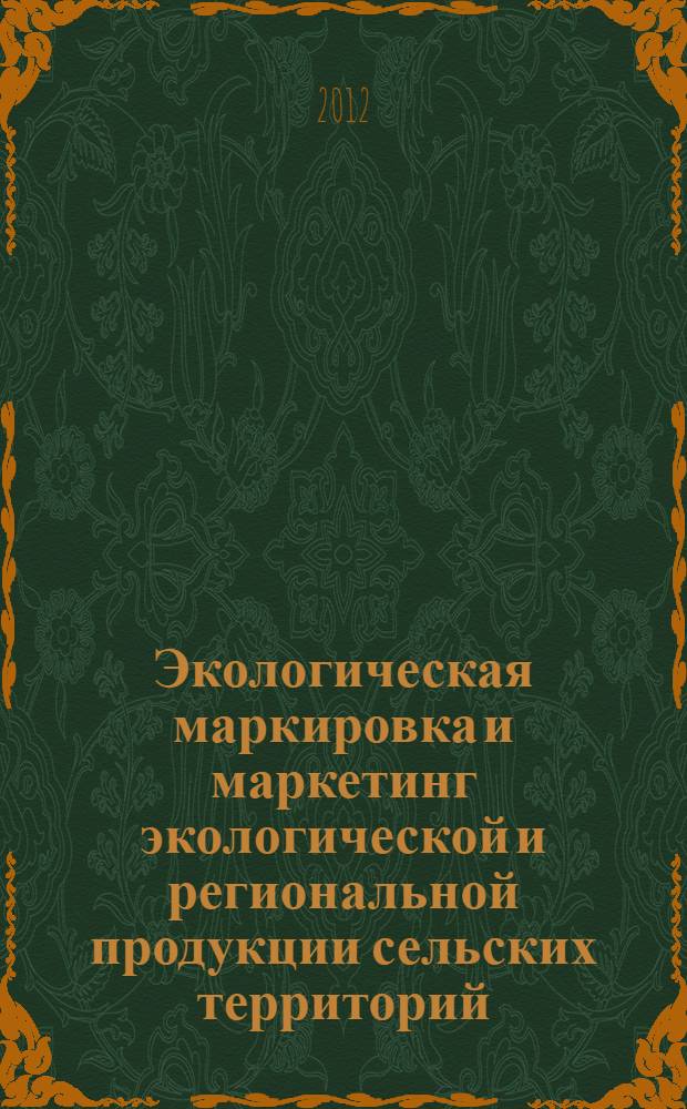 Экологическая маркировка и маркетинг экологической и региональной продукции сельских территорий : пособие