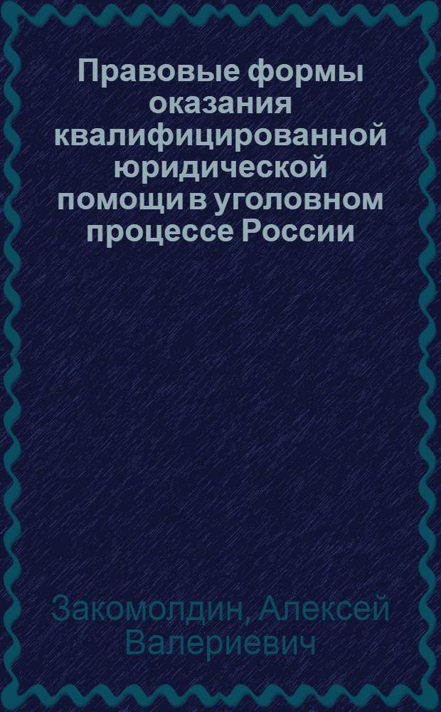 Правовые формы оказания квалифицированной юридической помощи в уголовном процессе России : монография