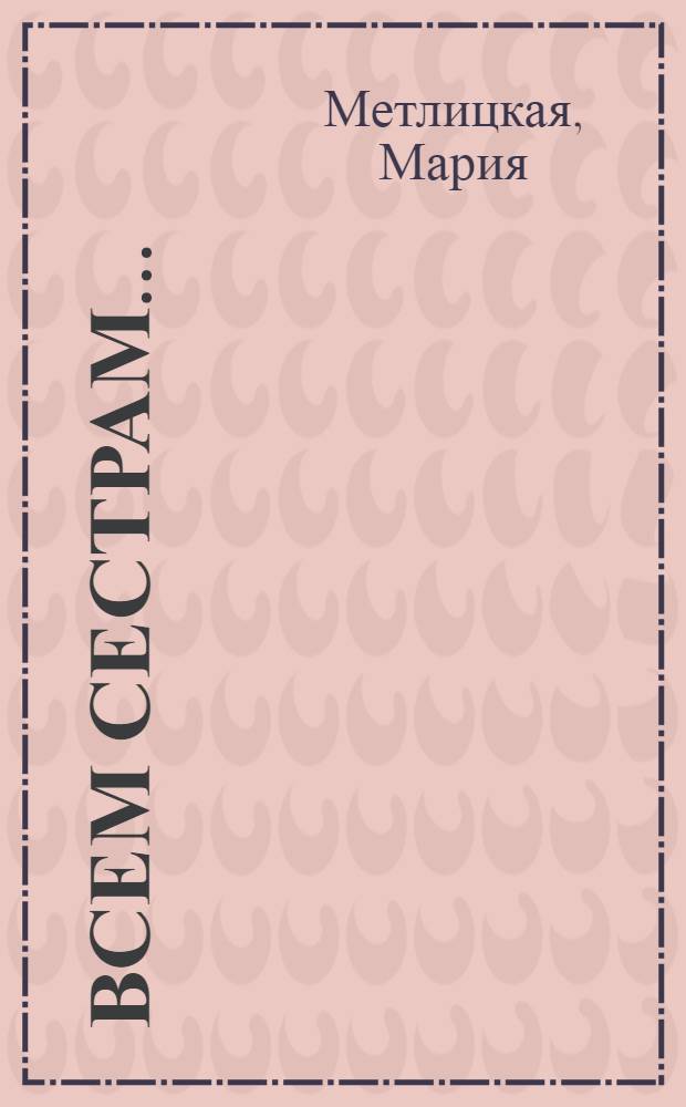 Всем сестрам... : рассказы