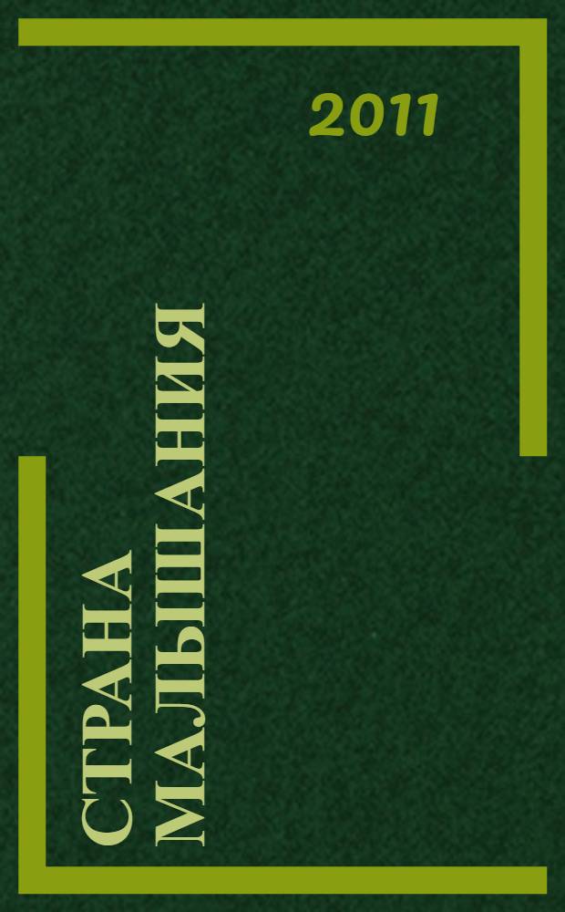 Страна малышания : стихотворения : для чтения взрослыми - детям и наоборот