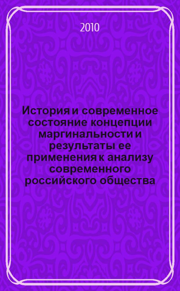 История и современное состояние концепции маргинальности и результаты ее применения к анализу современного российского общества : сборник научных статей студентов по материалам всероссийской ической конференции филиала РГСУ в г. Тольятти