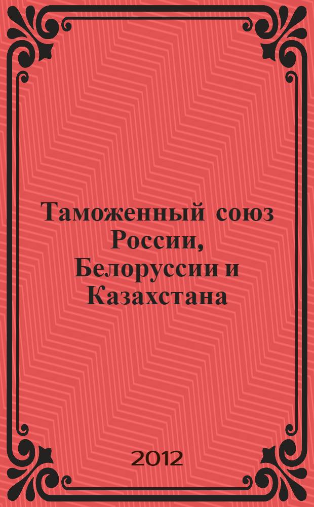 Таможенный союз России, Белоруссии и Казахстана: проблемы становления и перспективы развития : международная научно-практическая конференция, 26 мая 2011 г