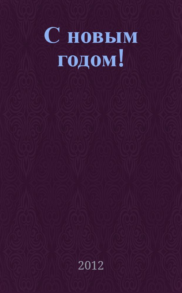 С новым годом! : самые лучшие стихи, загадки и зимние сказки : для дошкольного возраста