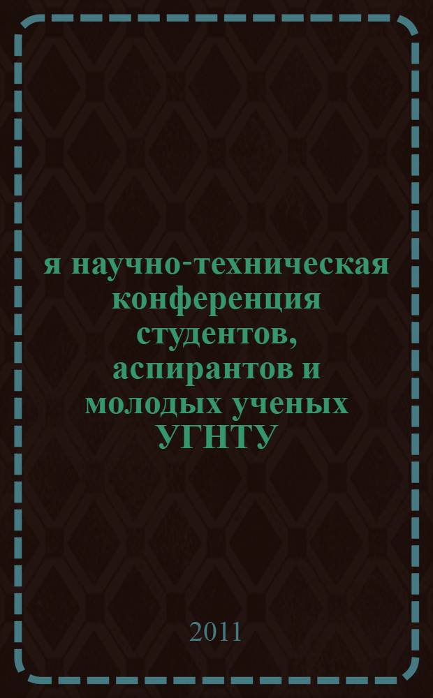 62-я научно-техническая конференция студентов, аспирантов и молодых ученых УГНТУ : сборник материалов конференции