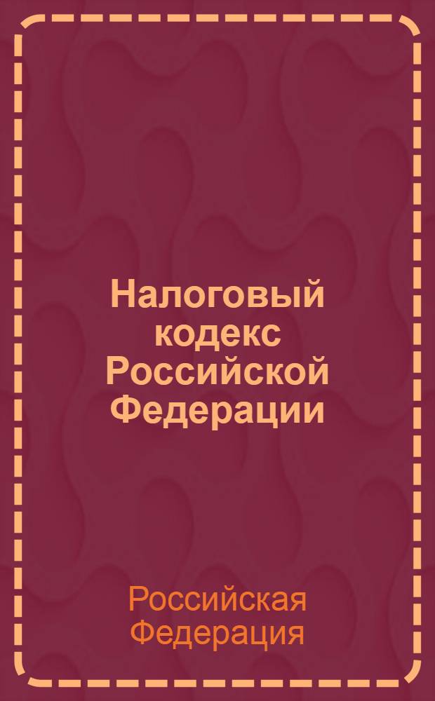 Налоговый кодекс Российской Федерации : НК : части первая и вторая : текст с изменениями и дополнениями на 1 декабря 2012 года