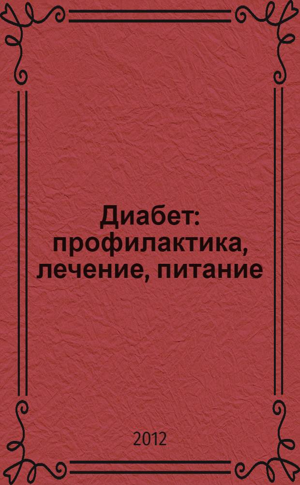 Диабет : профилактика, лечение, питание : более 100 новых кулинарных рецептов