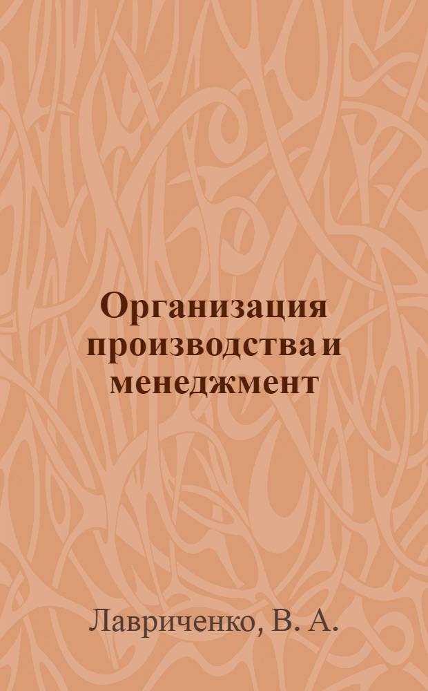 Организация производства и менеджмент: учебное пособие