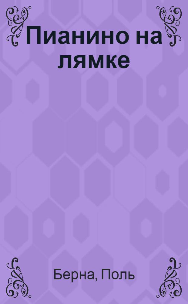 Пианино на лямке : для среднего и старшего школьного возраста
