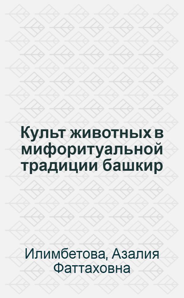 Культ животных в мифоритуальной традиции башкир