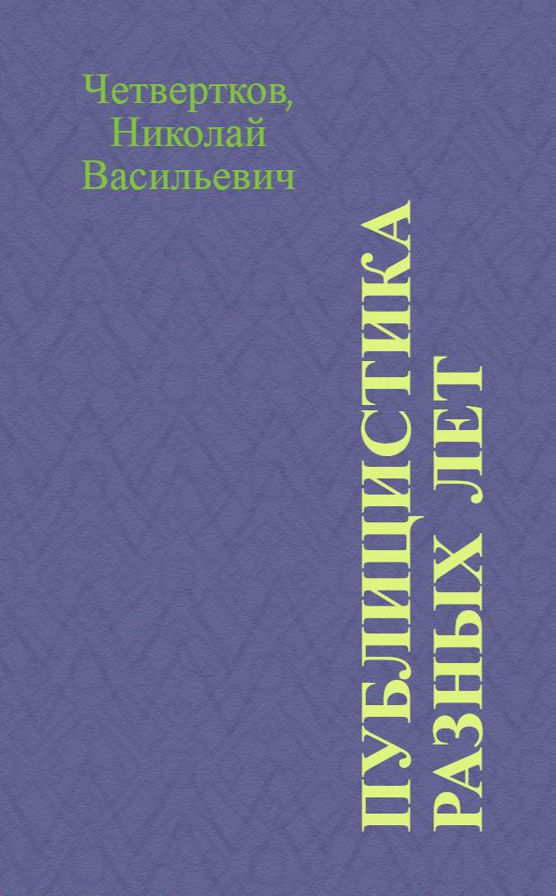 Публицистика разных лет : сборник научных и публицистических статей : к 75-летию со дня рождения профессора ПГУ Н.В. Четверткова