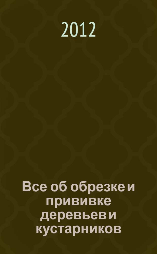 Все об обрезке и прививке деревьев и кустарников