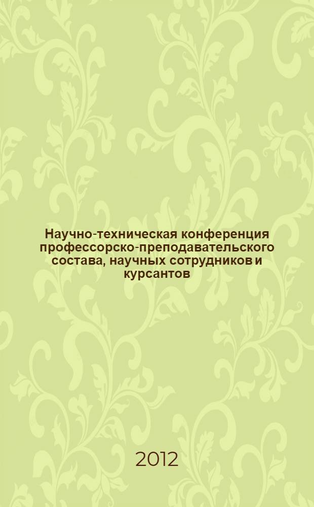 Научно-техническая конференция профессорско-преподавательского состава, научных сотрудников и курсантов : тезисы докладов. Ч. 1