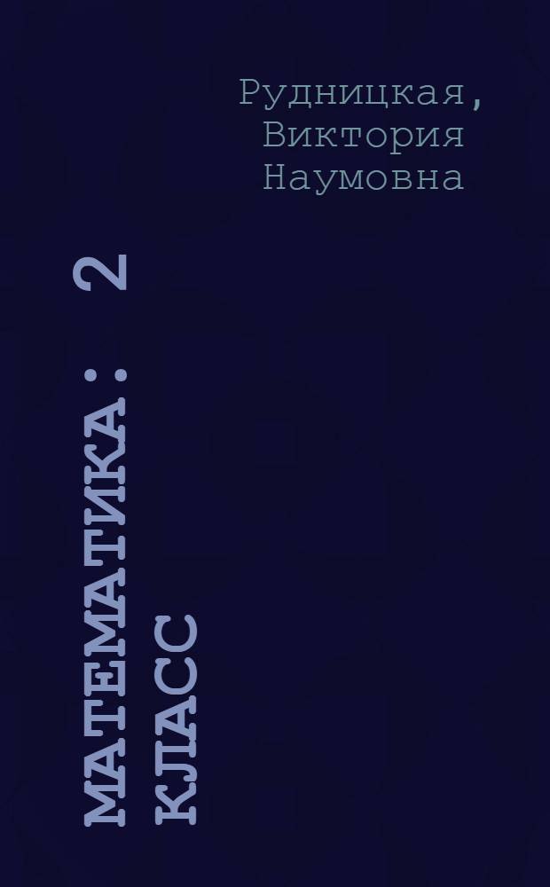 Математика : 2 класс : учебник для учащихся общеобразовательных учреждений : в 2 ч