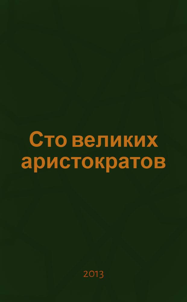 Сто великих аристократов