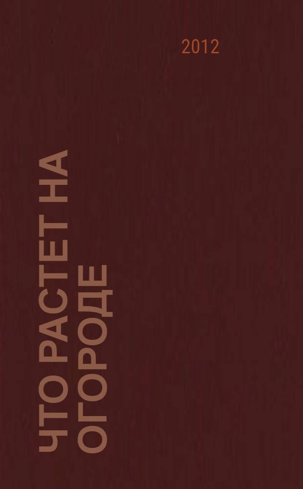 Что растет на огороде