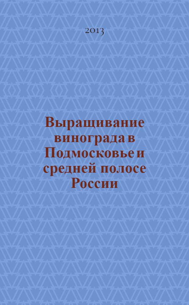 Выращивание винограда в Подмосковье и средней полосе России
