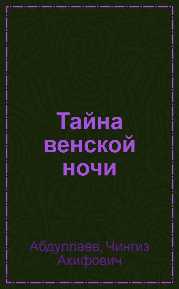 Тайна венской ночи : роман