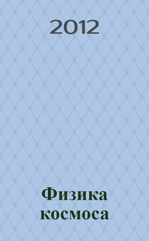 Физика космоса : труды 41-й Международной студенческой научной конференции, Екатеринбург, 30 января - 3 февраля 2012 г