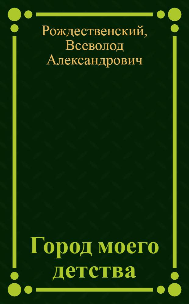 Город моего детства