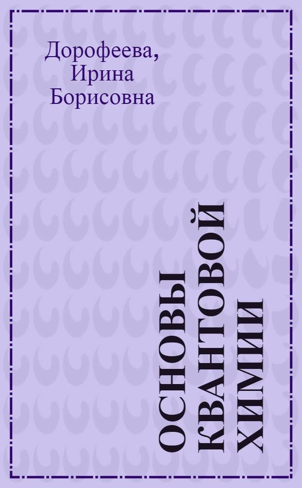 Основы квантовой химии : учебное пособие