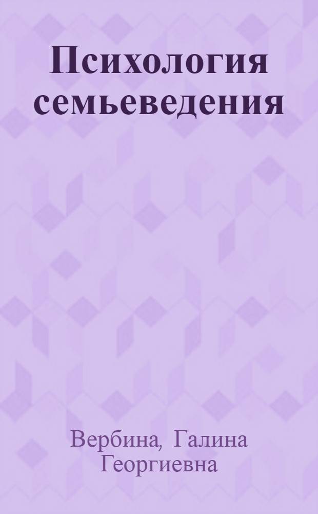 Психология семьеведения : учебное пособие