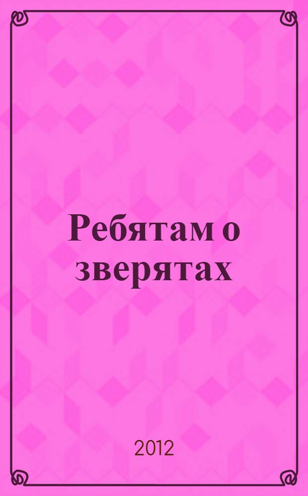 Ребятам о зверятах : электронный тренажер по развитию понимания речи