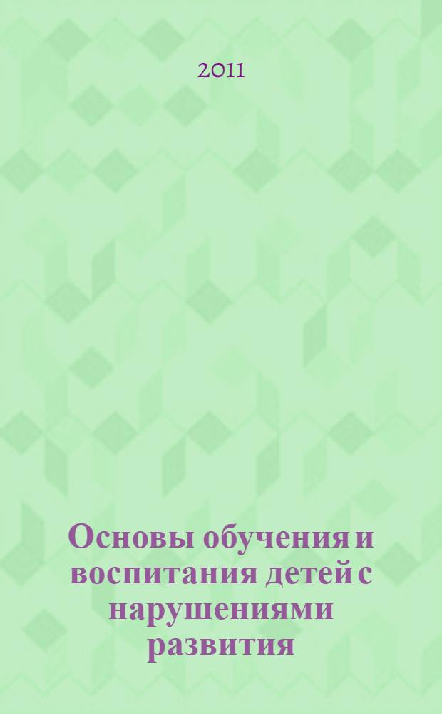 Основы обучения и воспитания детей с нарушениями развития : учебное пособие