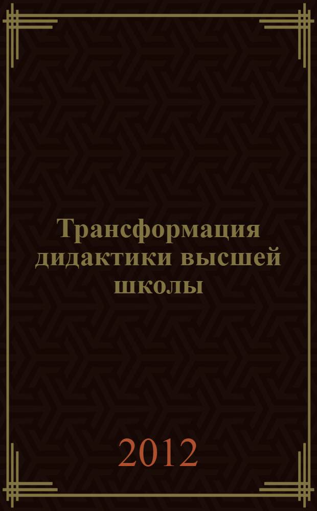 Трансформация дидактики высшей школы : учебное пособие