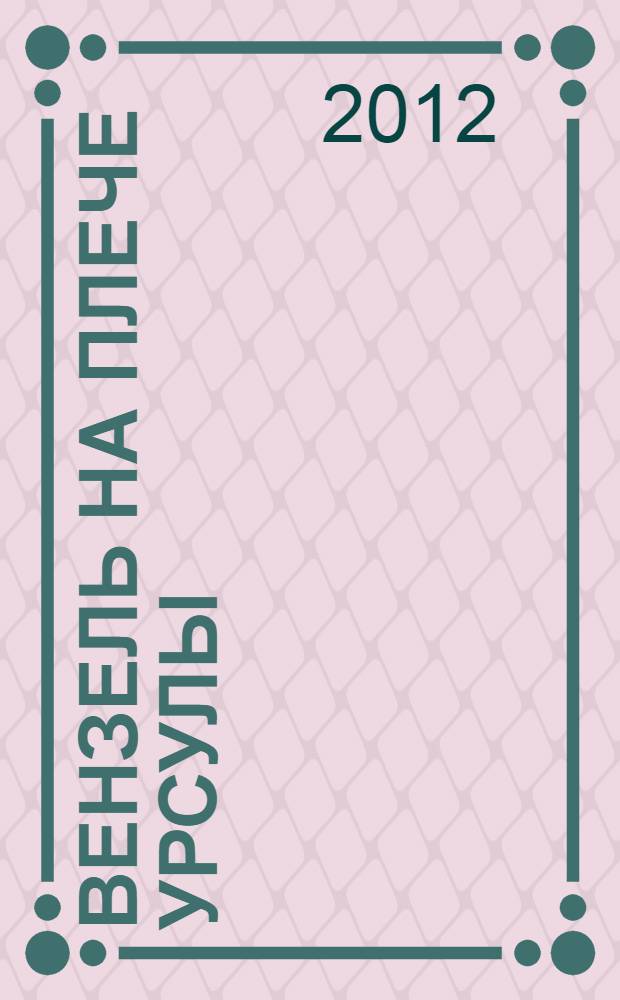 Вензель на плече Урсулы : роман : 18+