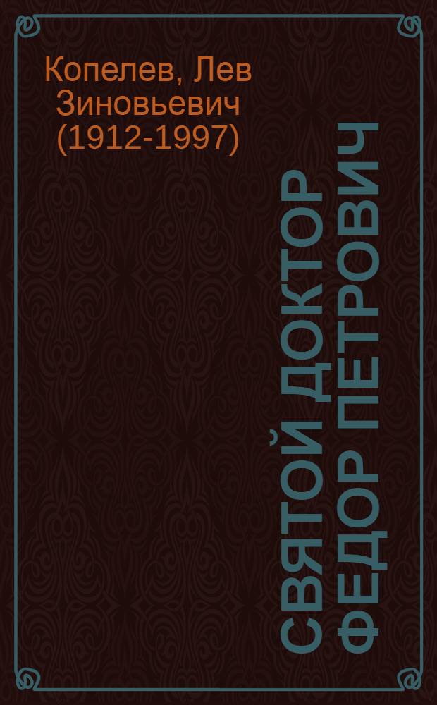 Святой доктор Федор Петрович : роман