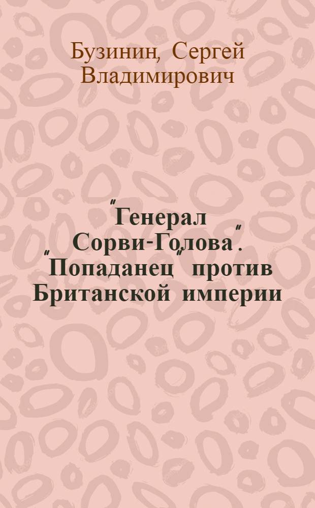"Генерал Сорви-Голова". "Попаданец" против Британской империи