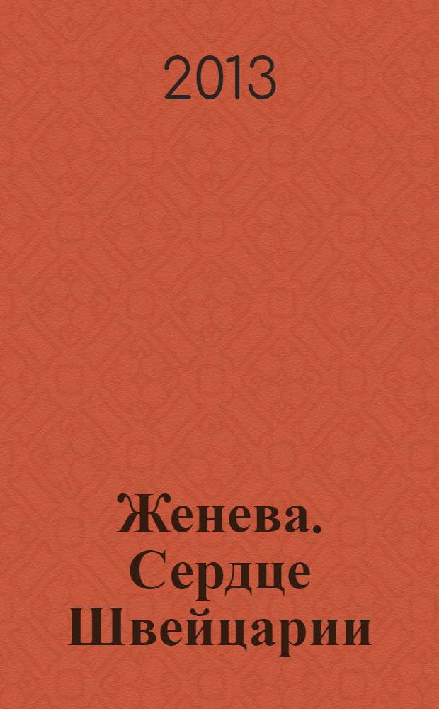 Женева. Сердце Швейцарии : Смирнова Н.В.