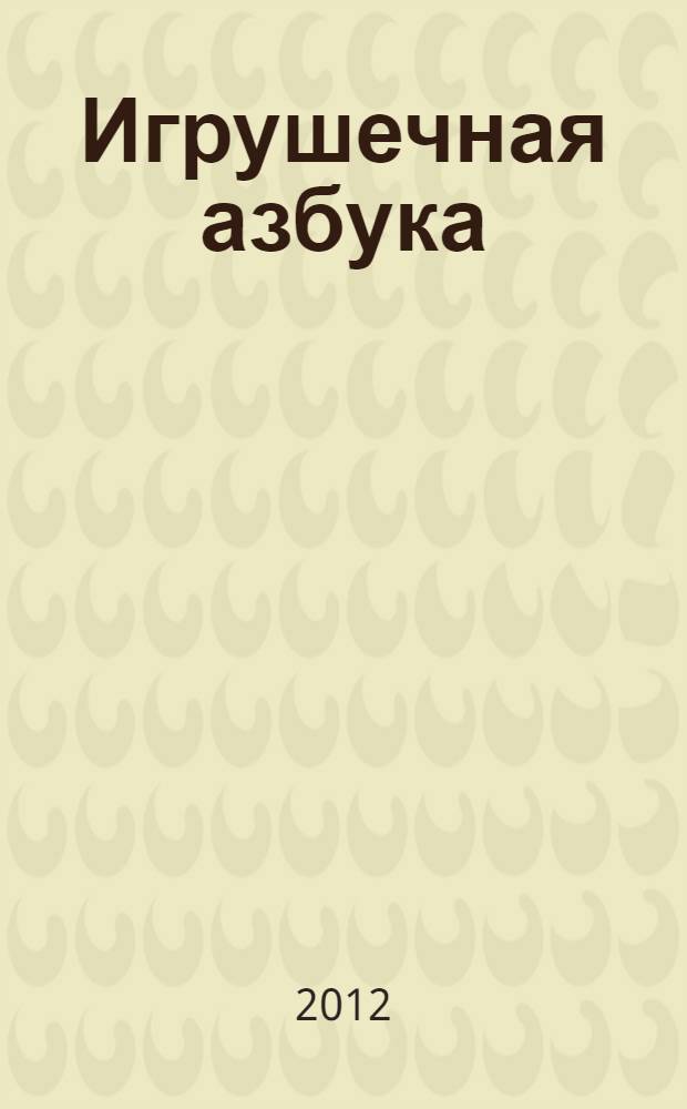 Игрушечная азбука: с наклейками: [для чтения взрослыми детям]