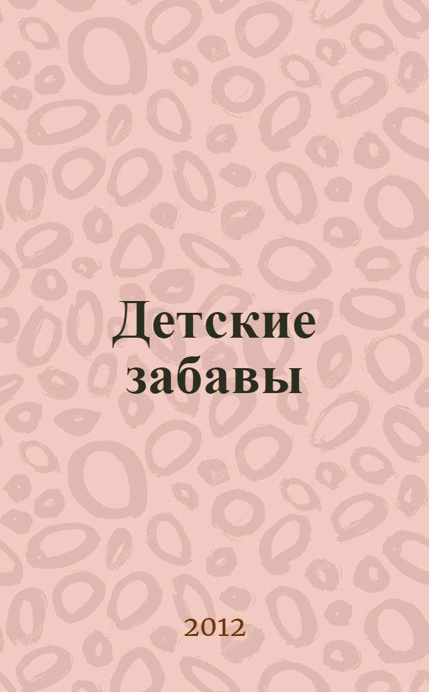 Детские забавы