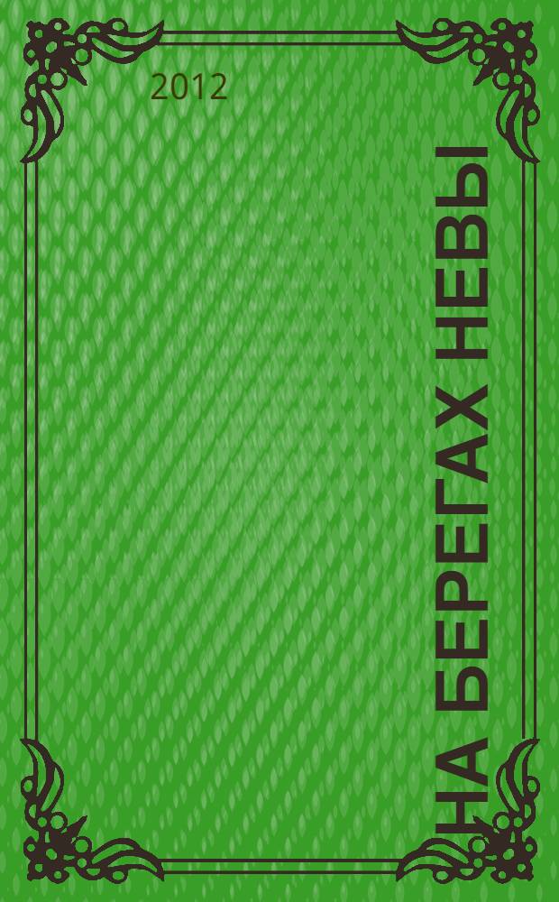 На берегах Невы; Романы; Рассказы; Стихотворения / Ирина Одоевцева