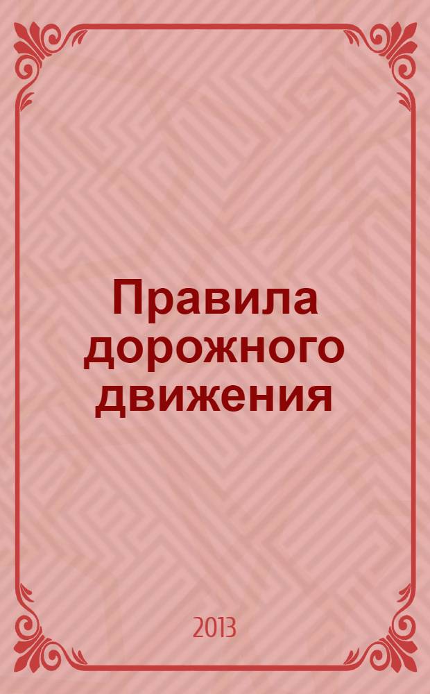 Правила дорожного движения : с фотографиями и комментариями : со всеми изменениями в правилах и штрафах 2013 года