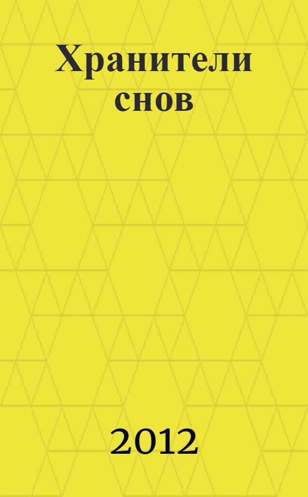 Хранители снов : для детей младшего и среднего школьного возраста